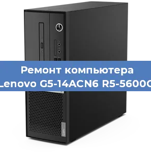Замена материнской платы на компьютере Lenovo G5-14ACN6 R5-5600G в Санкт-Петербурге